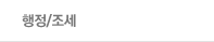 행정/조세