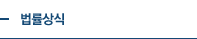 법률상식